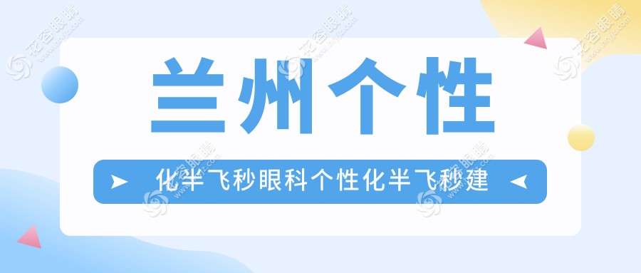蘭州個(gè)性化半飛秒眼科個(gè)性化半飛秒建議