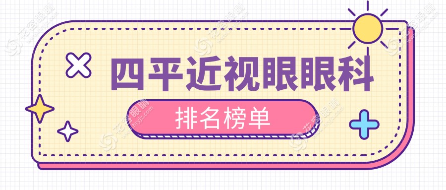 四平市近視矯正眼科醫(yī)院排名推薦，專業(yè)近視手術(shù)僅需9800元起
