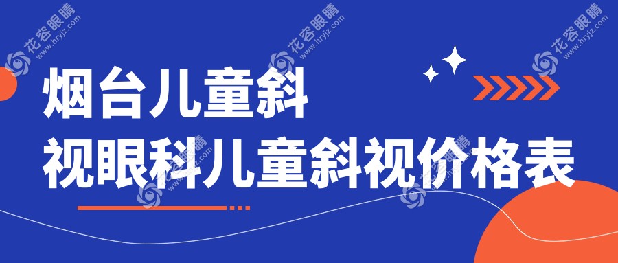 煙臺兒童斜視眼科兒童斜視價(jià)格表