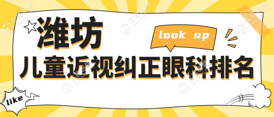 山東濰坊兒童近視糾正優(yōu)選之地：明潤眼科醫(yī)院專業(yè)護航孩子視力健康