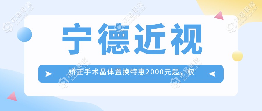寧德近視矯正手術(shù)晶體置換特惠2000元起，權(quán)威眼科醫(yī)院專業(yè)保障您的清晰視界