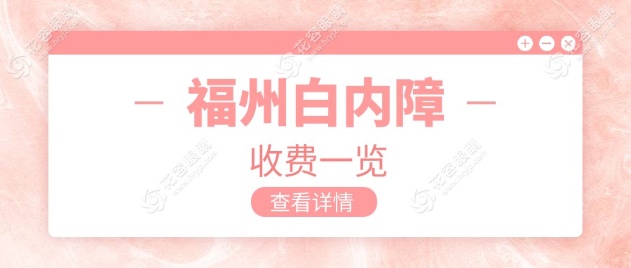福州LensX白內(nèi)障手術(shù)費(fèi)用一覽表：專業(yè)眼科醫(yī)院價(jià)格透明推薦