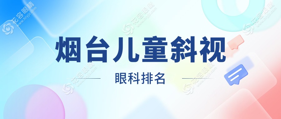煙臺(tái)兒童斜視治療哪家強(qiáng)？華廈眼科醫(yī)院專(zhuān)業(yè)醫(yī)生團(tuán)隊(duì)推薦