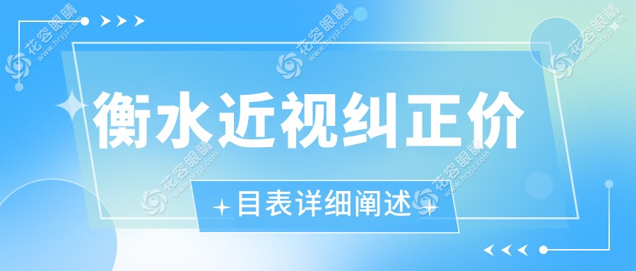 衡水近視矯正大揭秘：半飛秒 vs 全飛秒，哪種更值得投資？