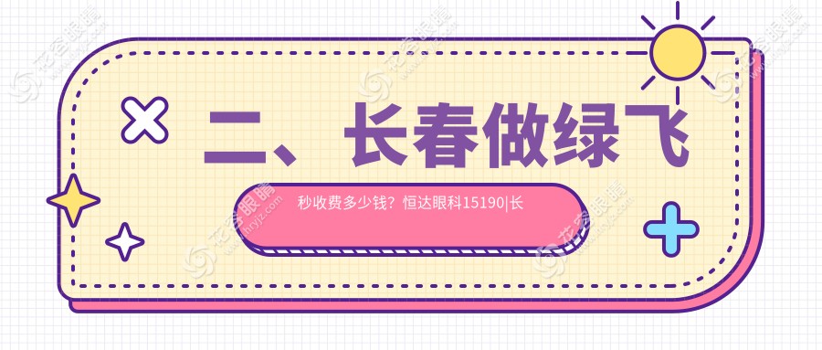 二、長(zhǎng)春做綠飛秒收費(fèi)多少錢(qián)？恒達(dá)眼科15190|長(zhǎng)庚18298|13858
