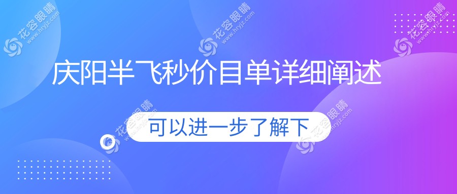 慶陽半飛秒手術價格大揭秘！超全價格表+醫(yī)院地址一手掌握??