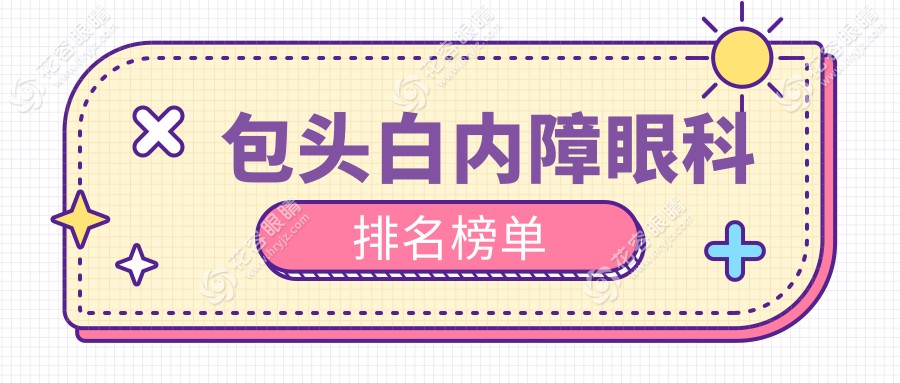 內蒙包頭白內障治療哪家強？致亮眼科實力解析，揭秘清晰視界背后的守護神