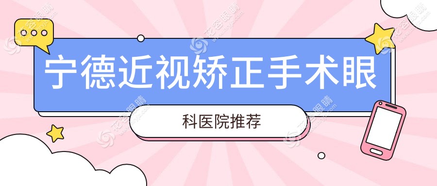 寧德近視矯正手術(shù)晶體置換特惠2000元起，權(quán)威眼科醫(yī)院專業(yè)保障您的清晰視界