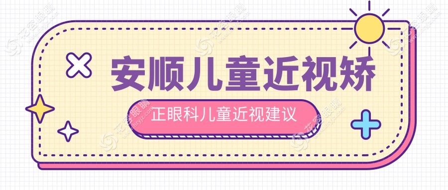 安順兒童近視矯正眼科兒童近視建議