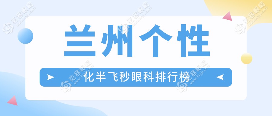 兰州个性化半飞秒哪家强？详询XX眼科医院价格表与地址，开启清晰视界新篇章