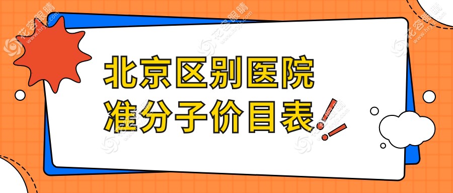 北京區(qū)別醫(yī)院準(zhǔn)分子價目表