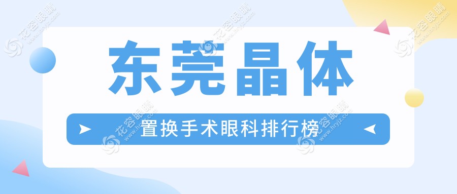 东莞晶体置换手术哪家强？眼科医院地址+价格表全攻略不容错过