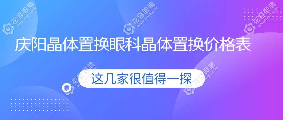 慶陽晶體置換眼科晶體置換價(jià)格表