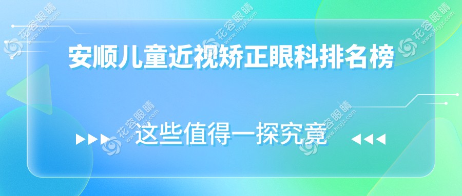 安順兒童近視矯正哪家強(qiáng)？眼科醫(yī)院價(jià)格表與地址全解析