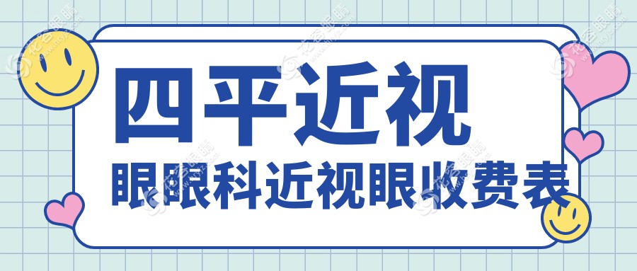 四平近視眼眼科近視眼收費(fèi)表