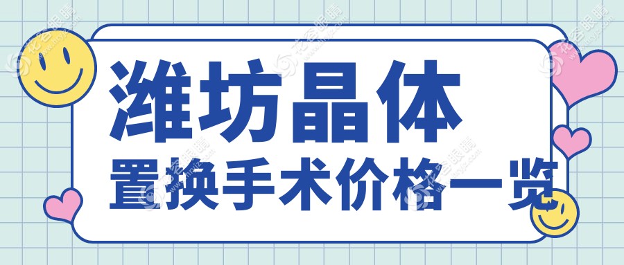 濰坊晶體置換手術(shù)新指南：半飛秒12800元起，揭秘全城最佳眼科方案