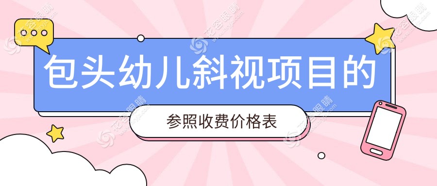 包頭幼兒斜視矯正手術(shù)哪里好？專(zhuān)業(yè)眼科醫(yī)院推薦，價(jià)格透明僅需3000元起