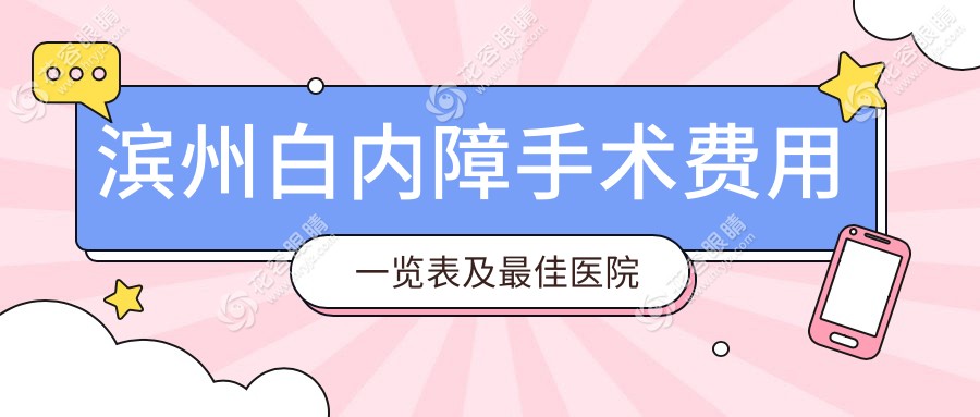 濱州白內(nèi)障手術(shù)費用一覽表及最佳醫(yī)院推薦：專業(yè)眼科醫(yī)院地址全解析