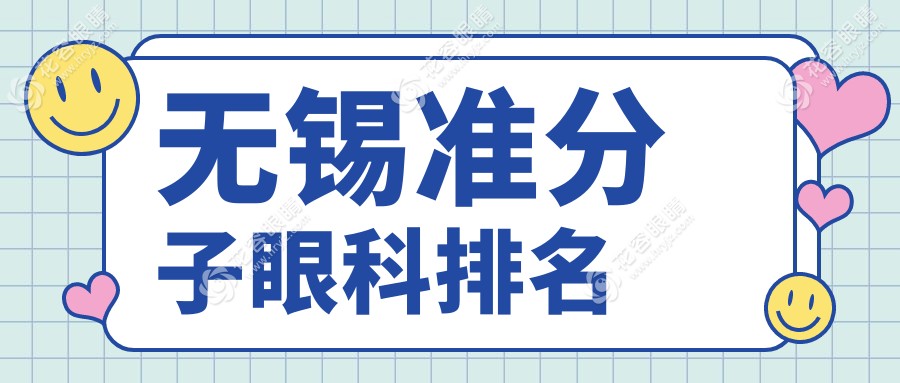 无锡准分子激光手术哪家强？无锡华厦眼科医院领衔三大顶尖眼科医院推荐！