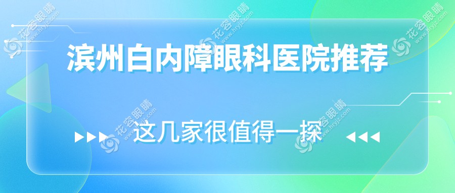 濱州白內(nèi)障手術(shù)費(fèi)用一覽表及最佳醫(yī)院推薦：專業(yè)眼科醫(yī)院地址全解析