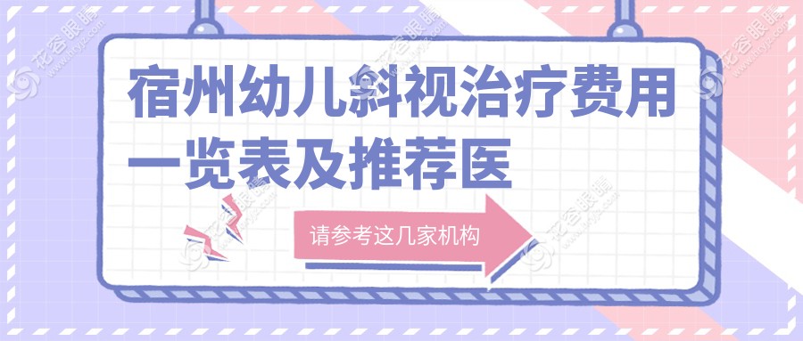 宿州幼儿斜视治疗费用一览表及推荐医院地址指南