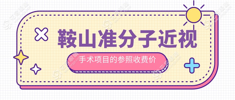 鞍山近视矫正优选：LASEK仅需7000元，SBK特惠9000元，全激光手术14800元起，专业眼科助你重获清晰视界