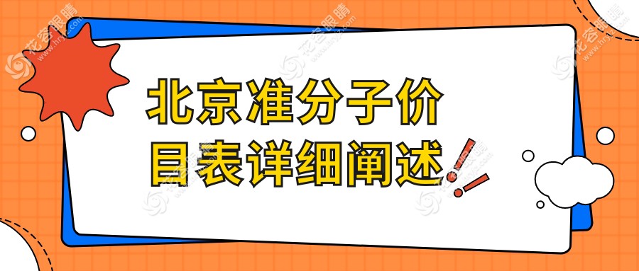北京準(zhǔn)分子激光手術(shù)價(jià)格一覽：8800元開啟明亮視界，專業(yè)眼科醫(yī)院推薦