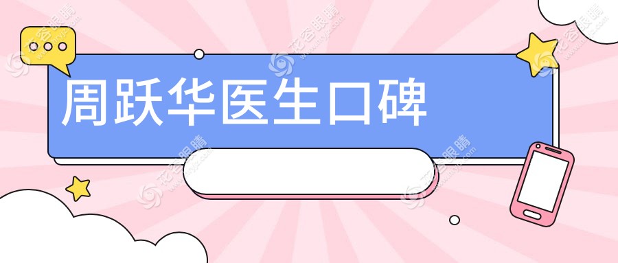 周躍華醫(yī)生口碑hryjz.com