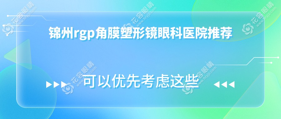 揭秘錦州何氏眼科醫(yī)院與何氏眼科連鎖（錦州）RGPRGP角膜塑形鏡收費標準，近視矯正新選擇！