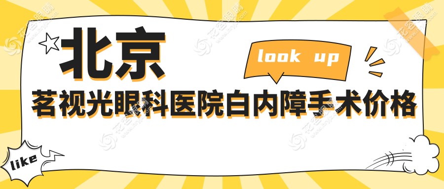 北京茗視光眼科醫(yī)院白內(nèi)障手術(shù)價(jià)格