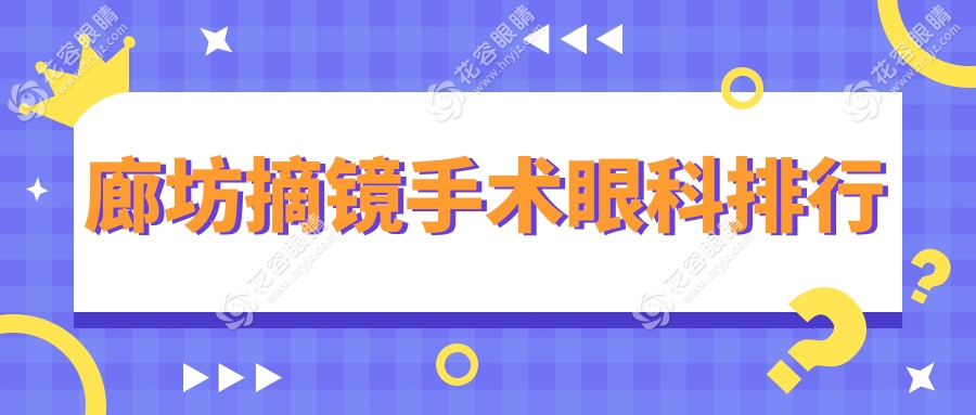 廊坊摘鏡手術(shù)哪家強(qiáng)？精選眼科醫(yī)院價格表及地址全解析