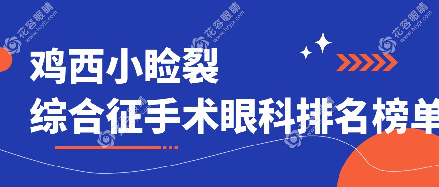 雞西小瞼裂綜合征矯正手術(shù)哪家強？愛爾眼科醫(yī)院專業(yè)解析與排名推薦不容錯過！