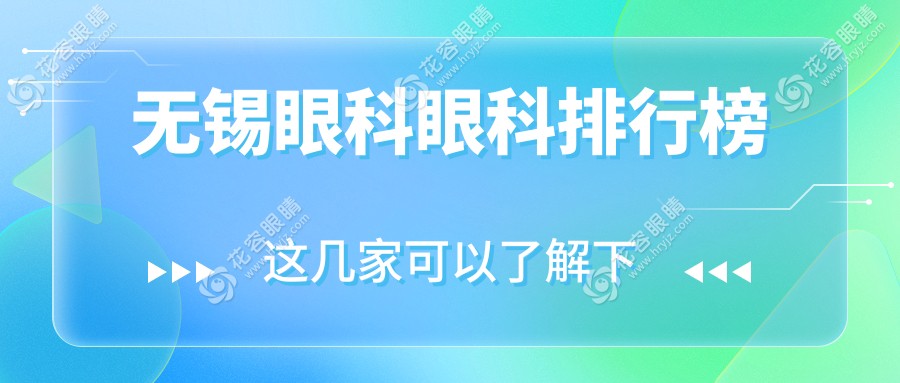 无锡眼科哪家强？江苏无锡明昕眼科门诊部 vs 无锡华厦眼科医院，专业对比助您选对好医院