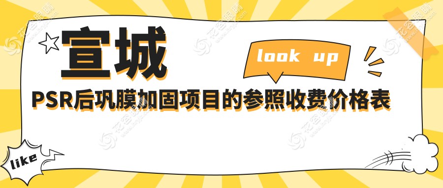 宣城PSR后鞏膜加固手術(shù)費(fèi)用揭秘：角膜塑形鏡5000元+多點離焦鏡1200元，眼科治療新選擇
