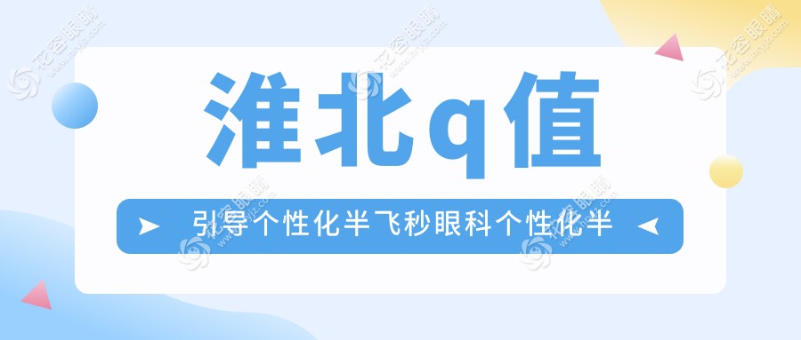 淮北q值引導(dǎo)個性化半飛秒眼科個性化半飛秒建議