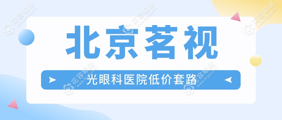 北京茗視光眼科醫(yī)院低價(jià)套路