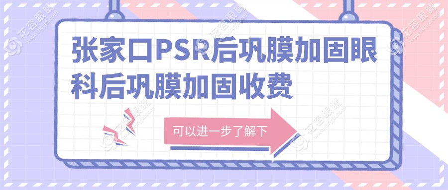 張家口PSR后鞏膜加固眼科后鞏膜加固收費(fèi)表