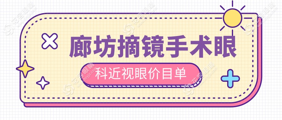 廊坊摘鏡手術眼科近視眼價目單