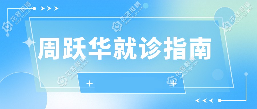 周躍華就診指南