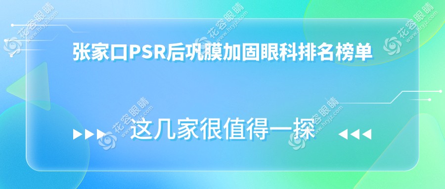 河北张家口PSR后巩膜加固手术哪家强？朝聚眼科医院实力解析