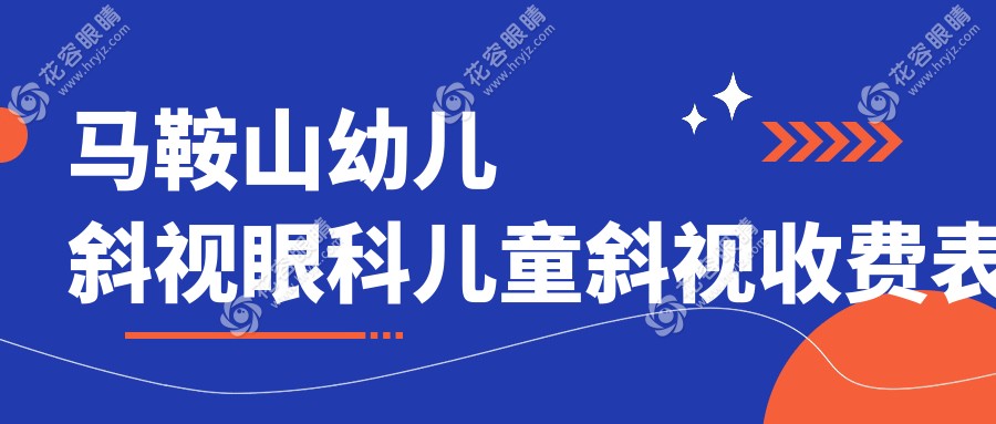 馬鞍山幼兒斜視眼科兒童斜視收費(fèi)表