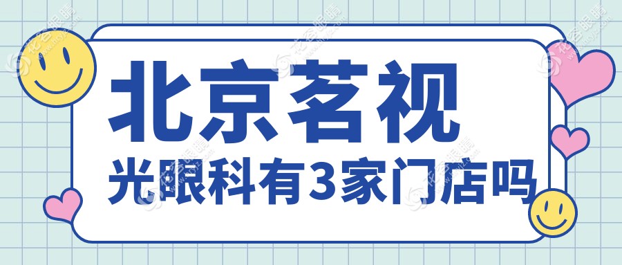 北京茗視光眼科醫(yī)院有3家門店，地址在東城區(qū)|朝陽區(qū)和順義區(qū)(電話一鍵預(yù)約)
