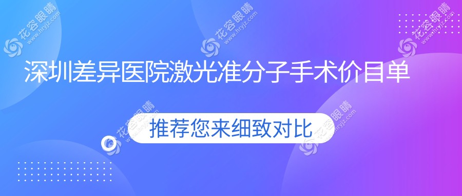 深圳差異醫(yī)院激光準(zhǔn)分子手術(shù)價(jià)目單