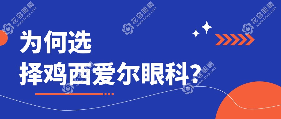 為何選擇雞西愛(ài)爾眼科？