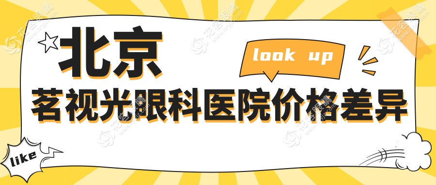 北京茗視光眼科醫(yī)院價(jià)格差異
