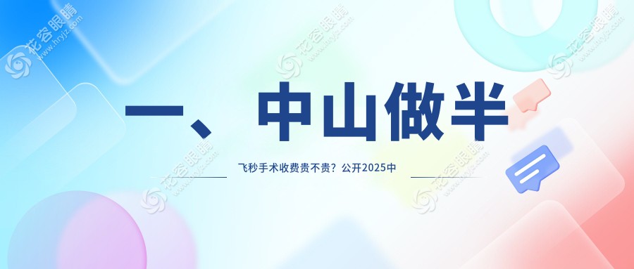 中山半飛秒激光手術(shù)價格一覽表及醫(yī)院地址推薦：選擇最適合您的眼科機構(gòu)