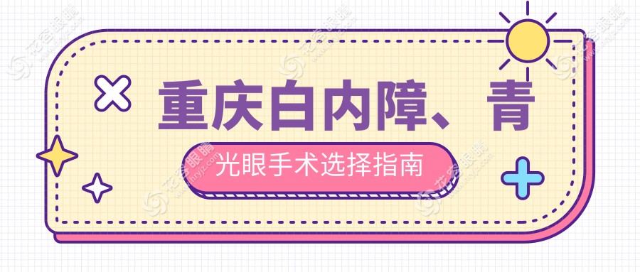 重庆白内障、青光眼手术选择指南