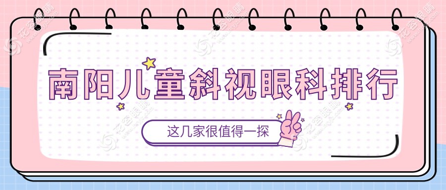南阳儿童斜视治疗哪家强？眼科医院排名与价格表全解析