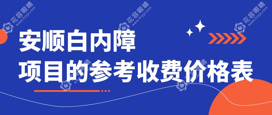 贵州安顺白内障治疗哪家强？光明眼科医院收费标准全解析