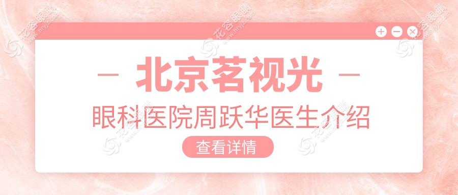 北京茗視光眼科醫(yī)院周躍華醫(yī)生介紹：崇文門(mén)院周二/四/六坐診|全飛秒需提前預(yù)約